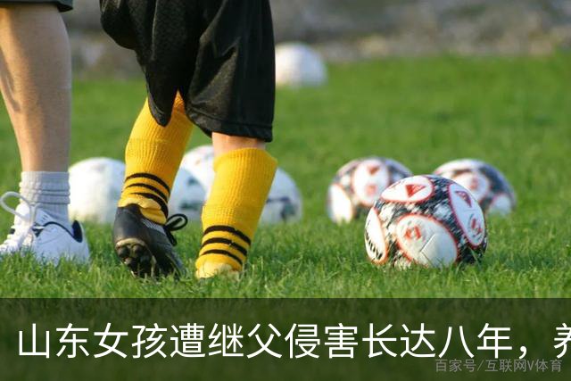 山东女孩遭继父侵害长达八年，养母冷漠回应引发社会关注