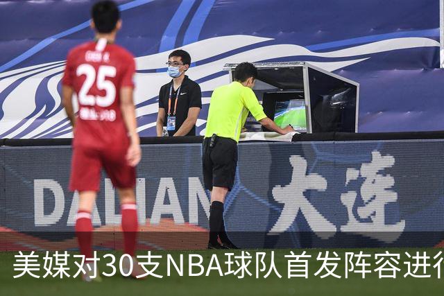 美媒对30支NBA球队首发阵容进行实力排名：76人牢牢占据榜首，火箭与湖人表现各异