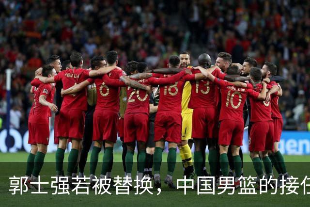 郭士强若被替换，中国男篮的接任人选分析